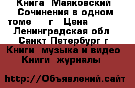 Книга “Маяковский“ Сочинения в одном томе 1941г › Цена ­ 1 500 - Ленинградская обл., Санкт-Петербург г. Книги, музыка и видео » Книги, журналы   